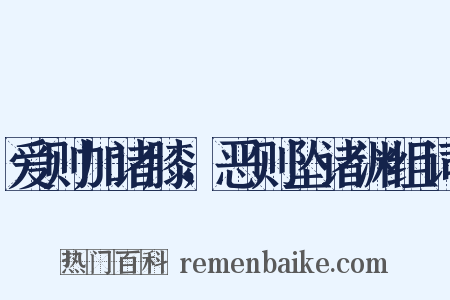 爱则加诸膝，恶则坠诸渊组词是什么意思的图片
